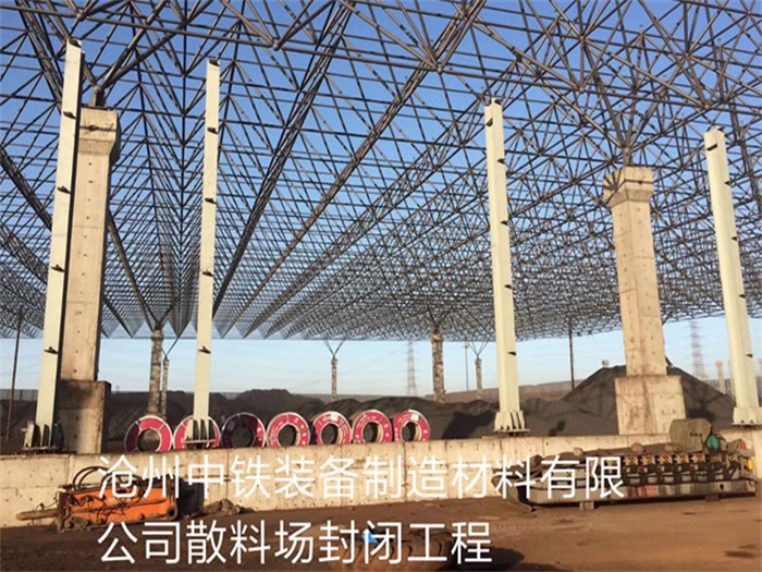 湘潭中铁装备制造材料有限公司散料厂封闭工程